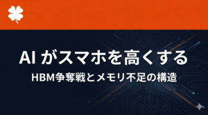 AIがスマホを高くする──HBM争奪戦とDRAM不足がiPhoneの値段を押し上げる仕組みについて解説する画像