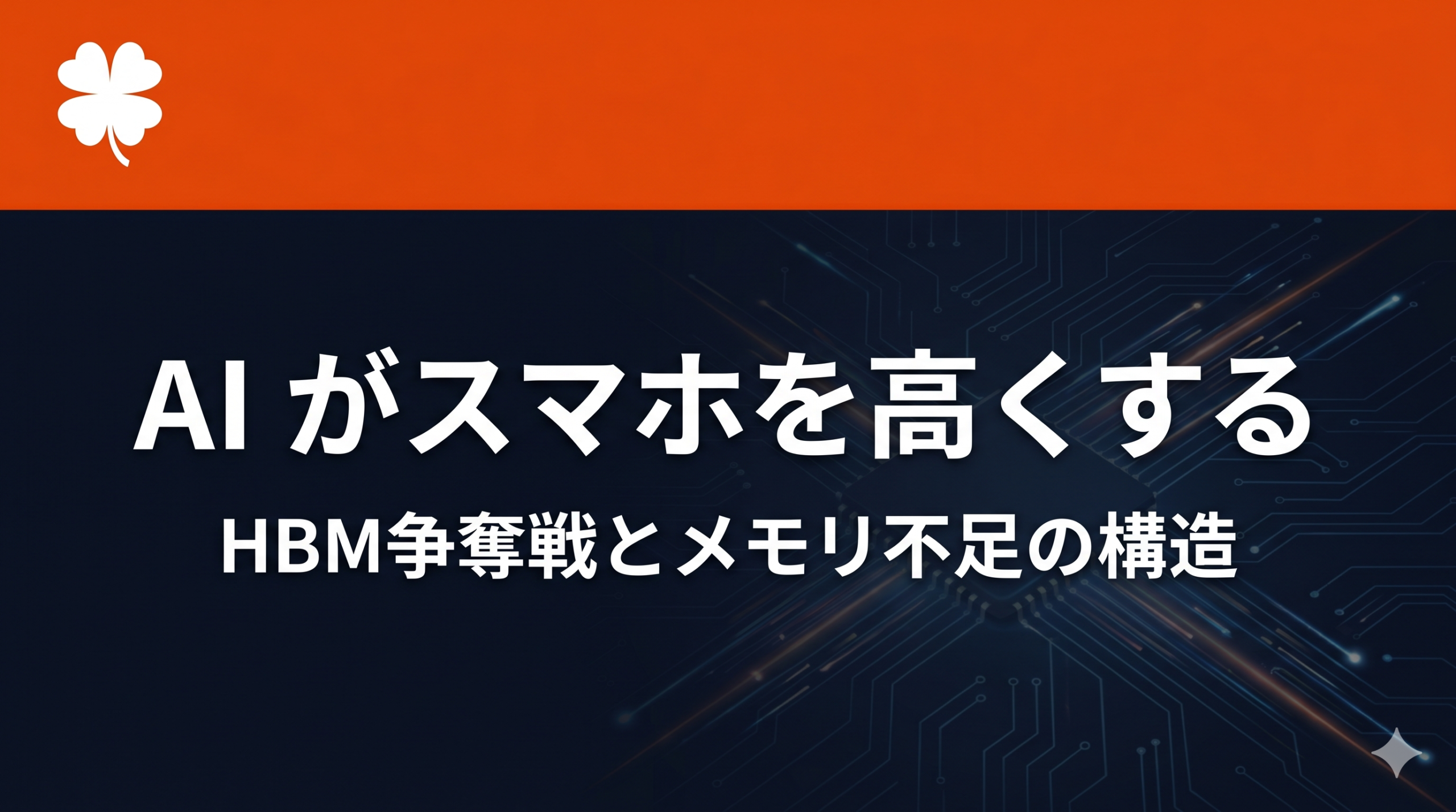 AIがスマホを高くする──HBM争奪戦とDRAM不足がiPhoneの値段を押し上げる仕組みについて解説する画像