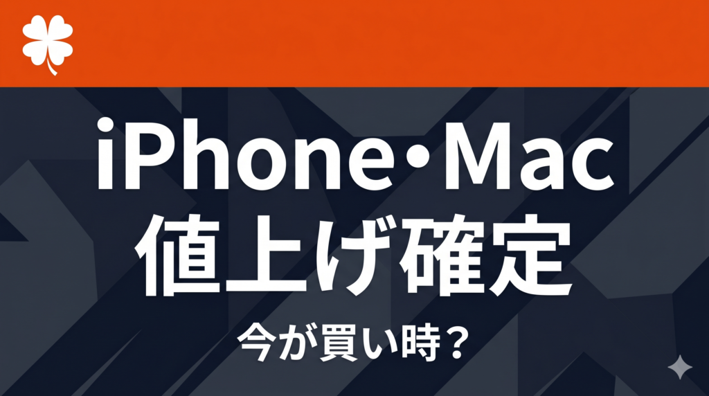 AppleのiPhone・Mac値上げ確定を伝えるアイキャッチ画像