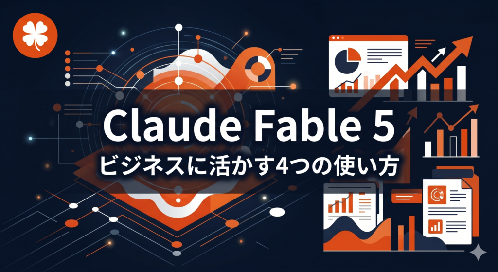 Claude Fable5 ビジネスに活かす4つの使い方