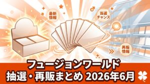 ドラゴンボール フュージョンワールド CROSS FORCE（FB10）の抽選・再販情報まとめ 2026年6月