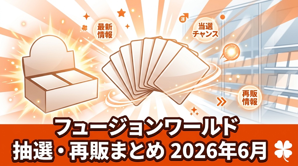 ドラゴンボール フュージョンワールド CROSS FORCE（FB10）の抽選・再販情報まとめ 2026年6月