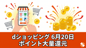 dショッピングで6月20日に開催される3つのポイント還元キャンペーンのまとめ