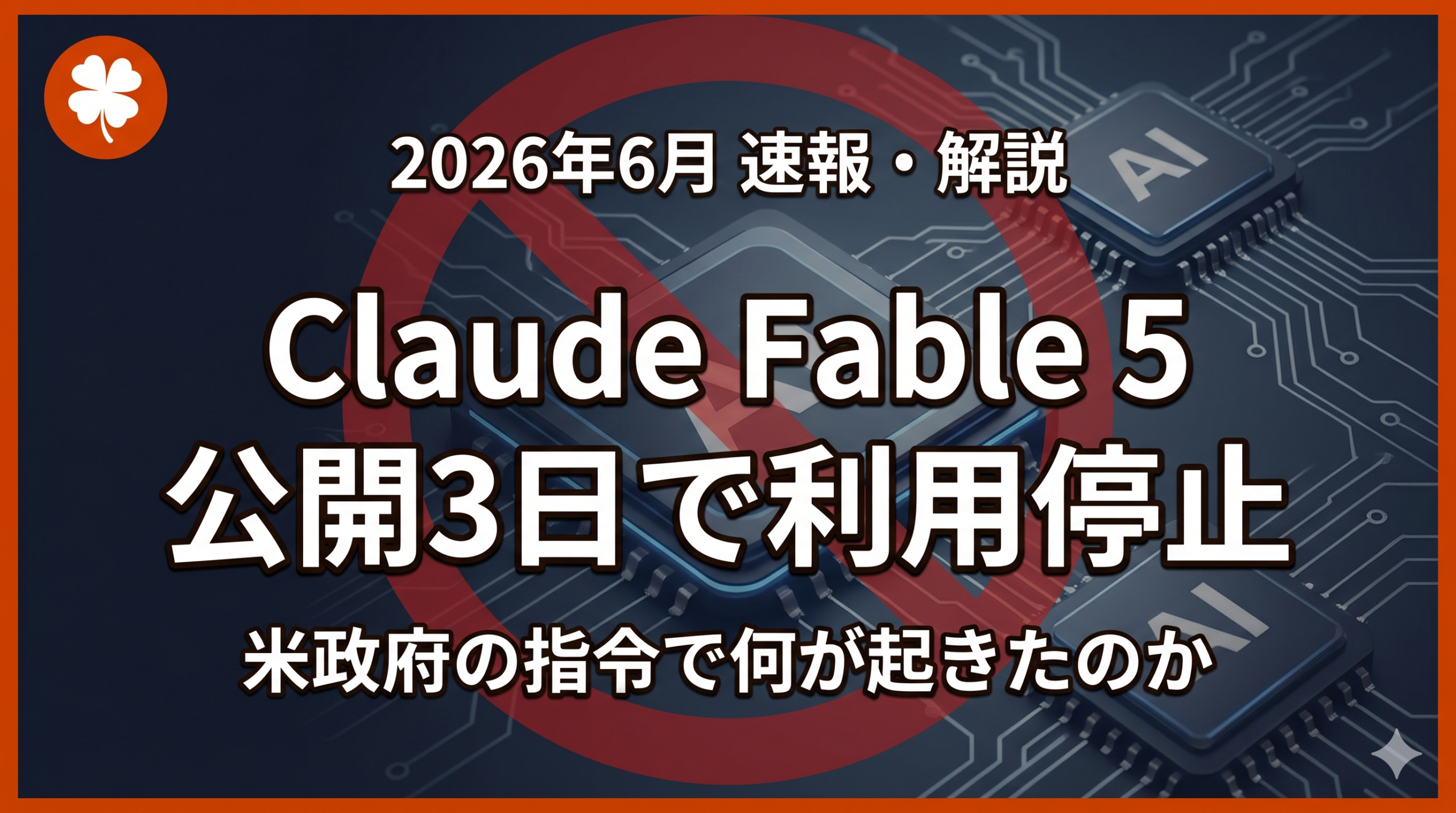 Claude Fable 5が公開3日で利用停止になったことを伝える記事のアイキャッチ画像