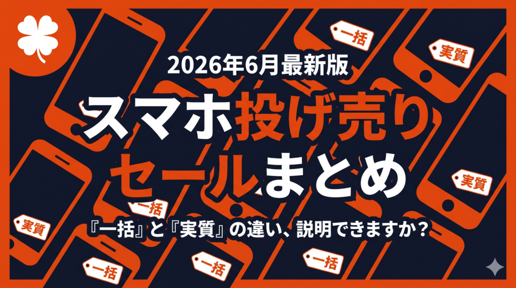 2026年6月スマホ投げ売りセールまとめのアイキャッチ画像
