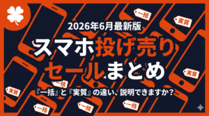 2026年6月スマホ投げ売りセールまとめのアイキャッチ画像
