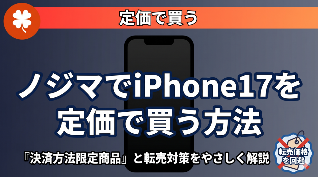 ノジマオンラインでiPhone17を定価で購入する方法と転売対策を解説する記事のアイキャッチ画像