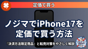 ノジマオンラインでiPhone17を定価で購入する方法と転売対策を解説する記事のアイキャッチ画像