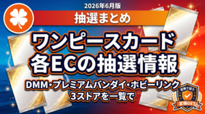 2026年6月のワンピースカード抽選販売をDMM・プレミアムバンダイ・ホビーリンクの3ストア横断でまとめた記事のアイキャッチ画像