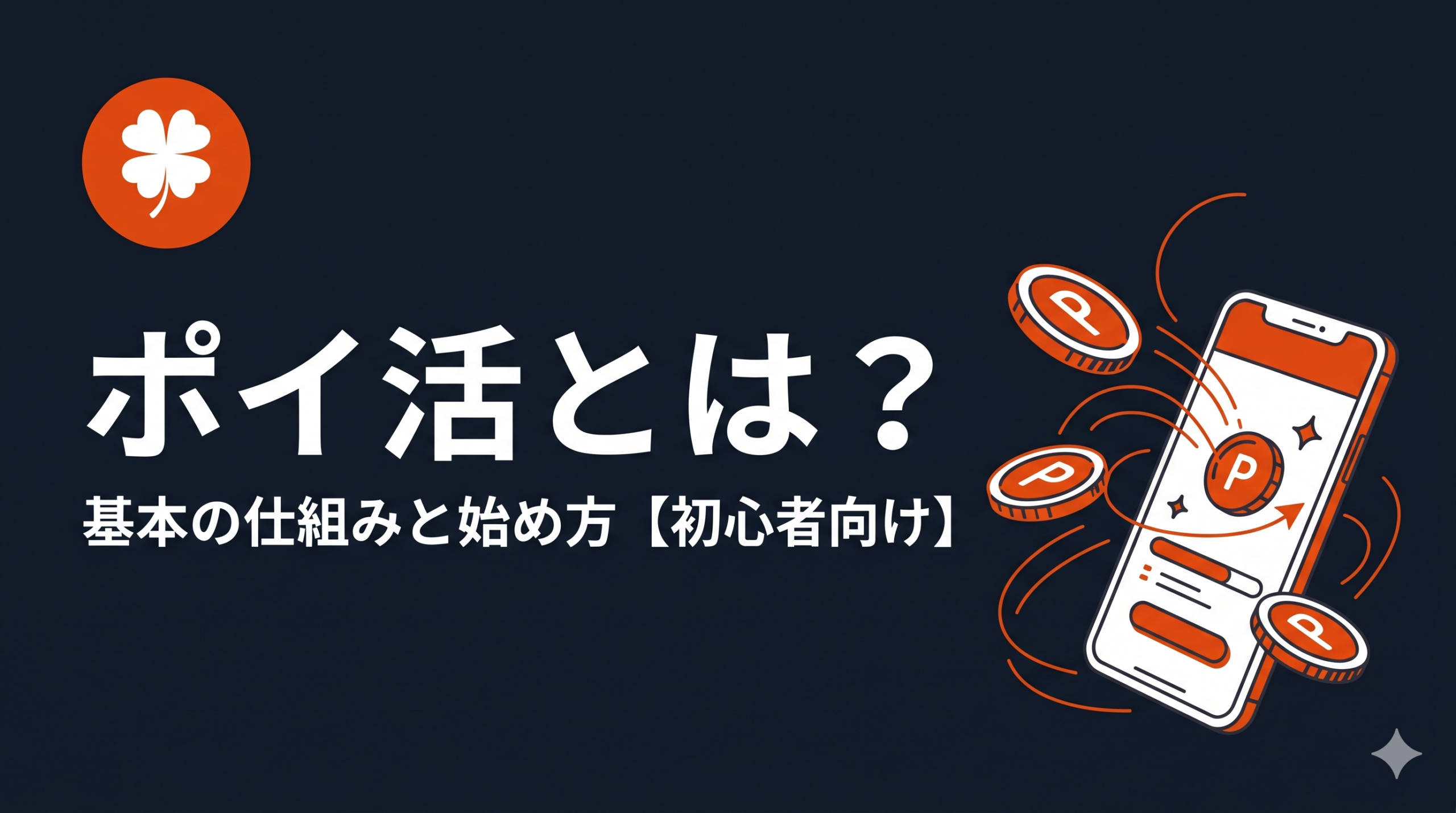 ポイ活とは?