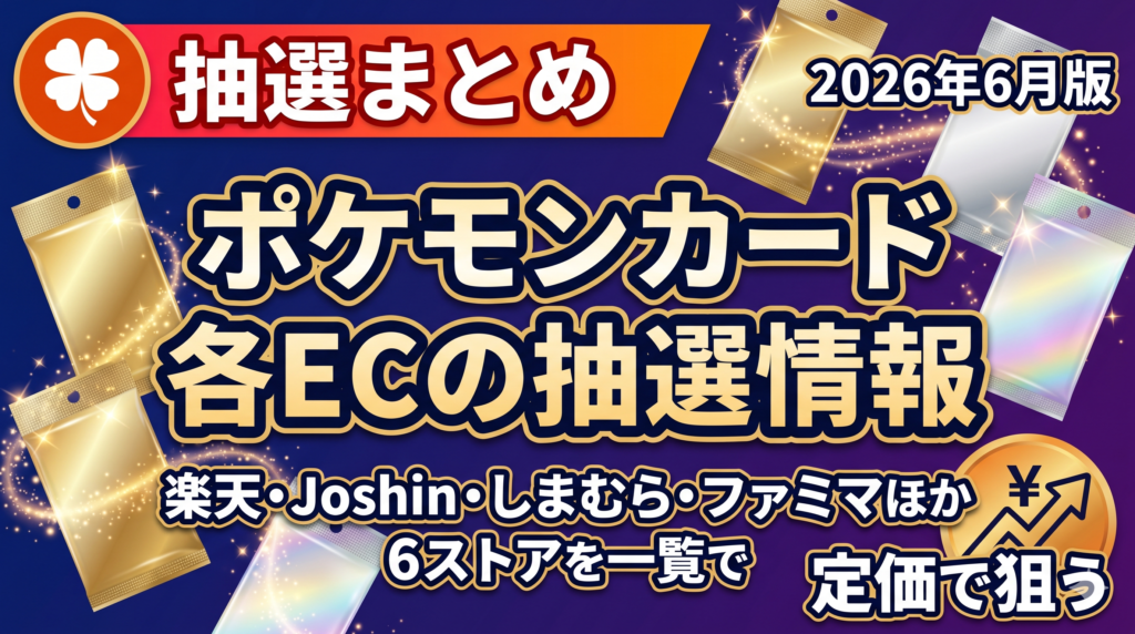2026年6月のポケモンカード抽選販売を各ECサイト横断でまとめた記事のアイキャッチ画像