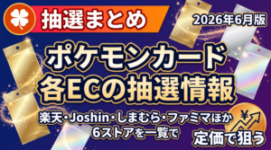2026年6月のポケモンカード抽選販売を各ECサイト横断でまとめた記事のアイキャッチ画像