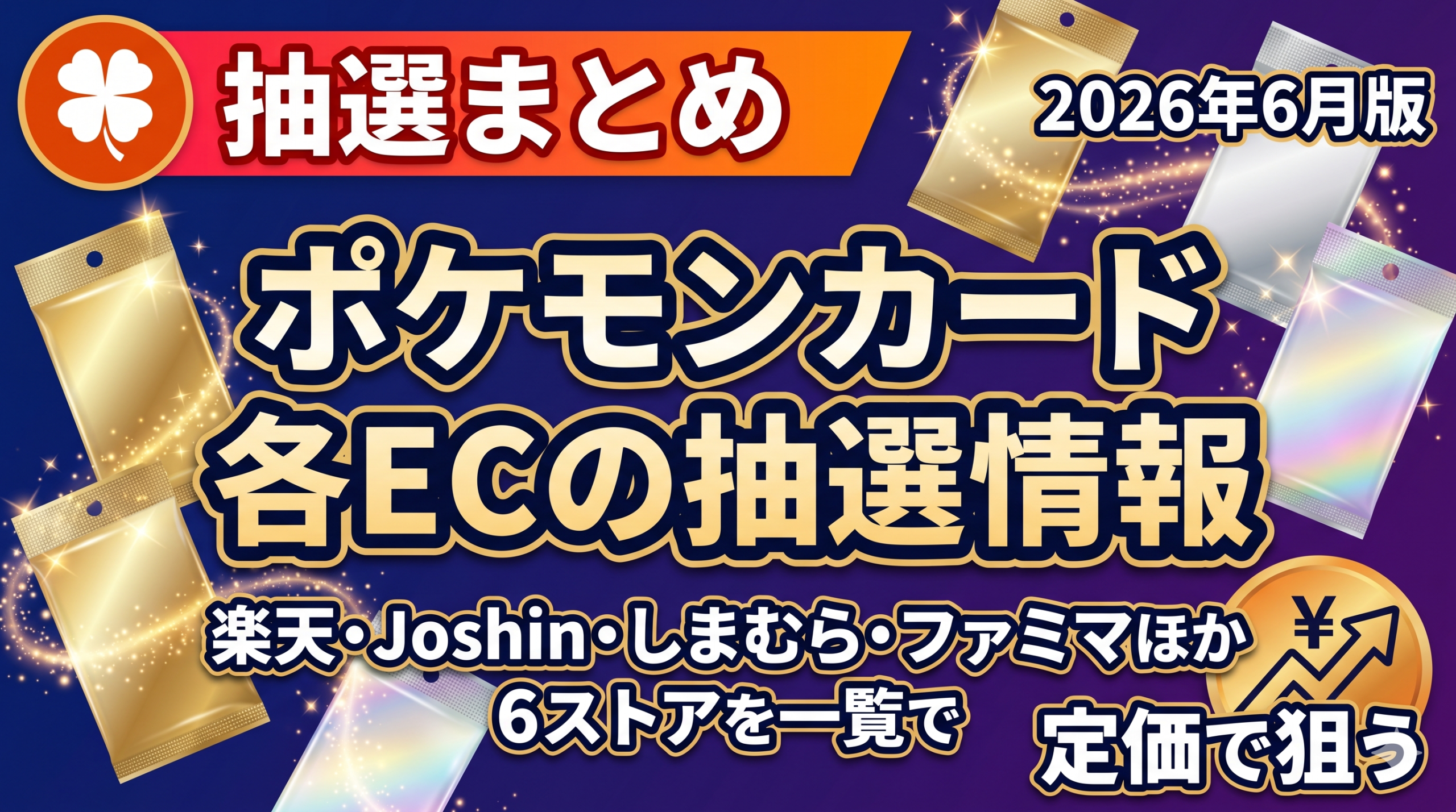 2026年6月のポケモンカード抽選販売を各ECサイト横断でまとめた記事のアイキャッチ画像