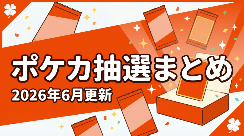 ポケモンカードの抽選販売まとめ（2026年6月更新）のアイキャッチ。ストームエメラルダや30th CELEBRATIONなど各ECの応募情報を解説