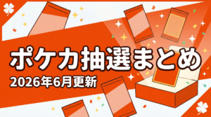 ポケモンカードの抽選販売まとめ（2026年6月更新）のアイキャッチ。ストームエメラルダや30th CELEBRATIONなど各ECの応募情報を解説