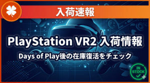 PlayStationVR2の入荷情報をお知らせするアイキャッチ画像