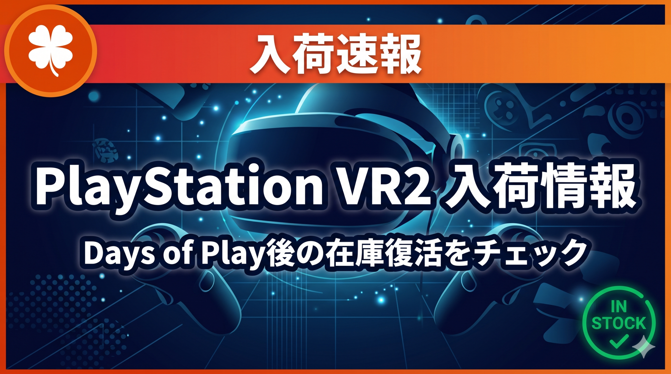 PlayStationVR2の入荷情報をお知らせするアイキャッチ画像