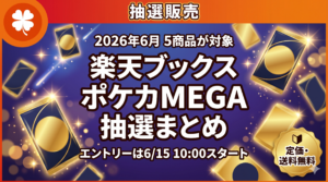 楽天ブックスでポケモンカードMEGAシリーズ5商品が抽選販売されることを伝える記事のアイキャッチ画像