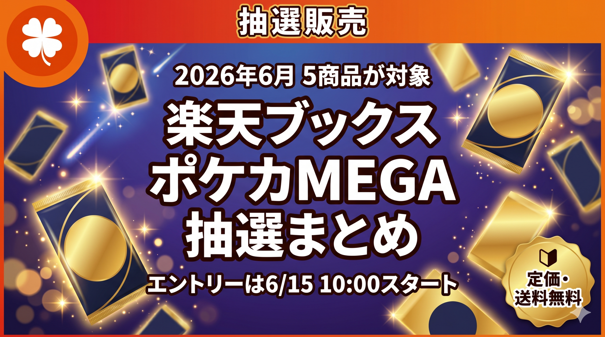 楽天ブックスでポケモンカードMEGAシリーズ5商品が抽選販売されることを伝える記事のアイキャッチ画像