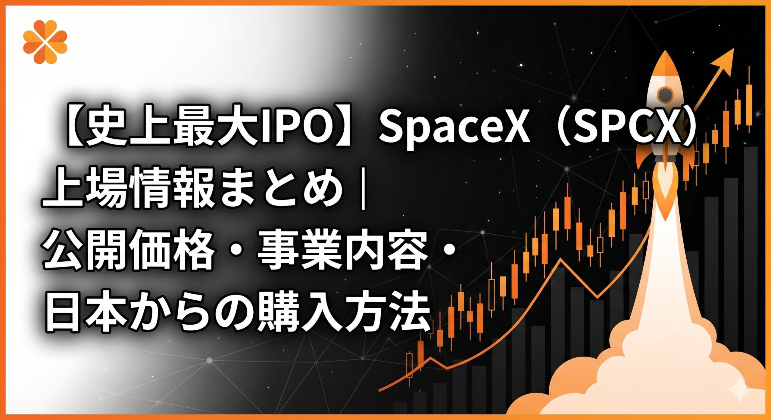 【史上最大IPO】SpaceX上場情報まとめ