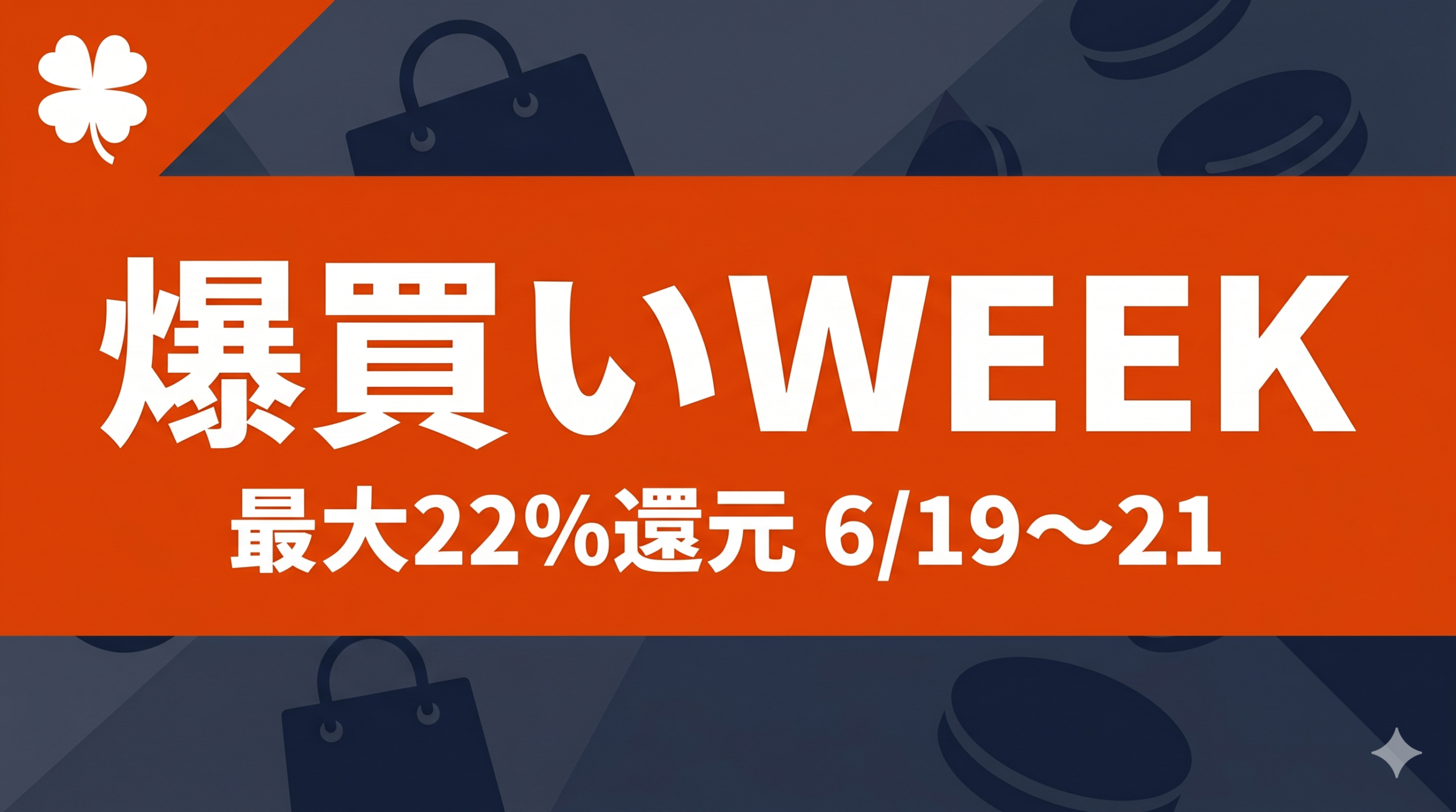 ヤフーショッピング爆買いWEEK最大22%還元のアイキャッチ画像