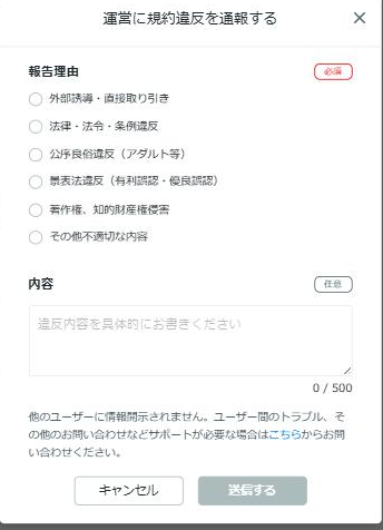 ココナラの通報画面。報告理由の区分を選んで送信する