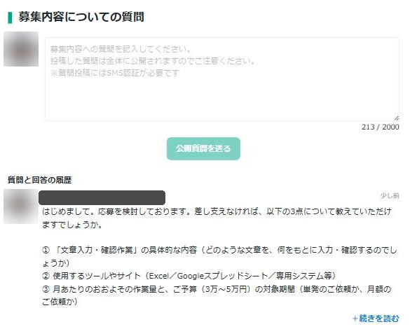 募集ページの公開質問欄に投稿した3点の質問（ユーザー名はマスク）