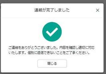 通報完了の確認画面