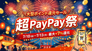 超PayPay祭 2026年7月10日から13日開催 最大+7%還元