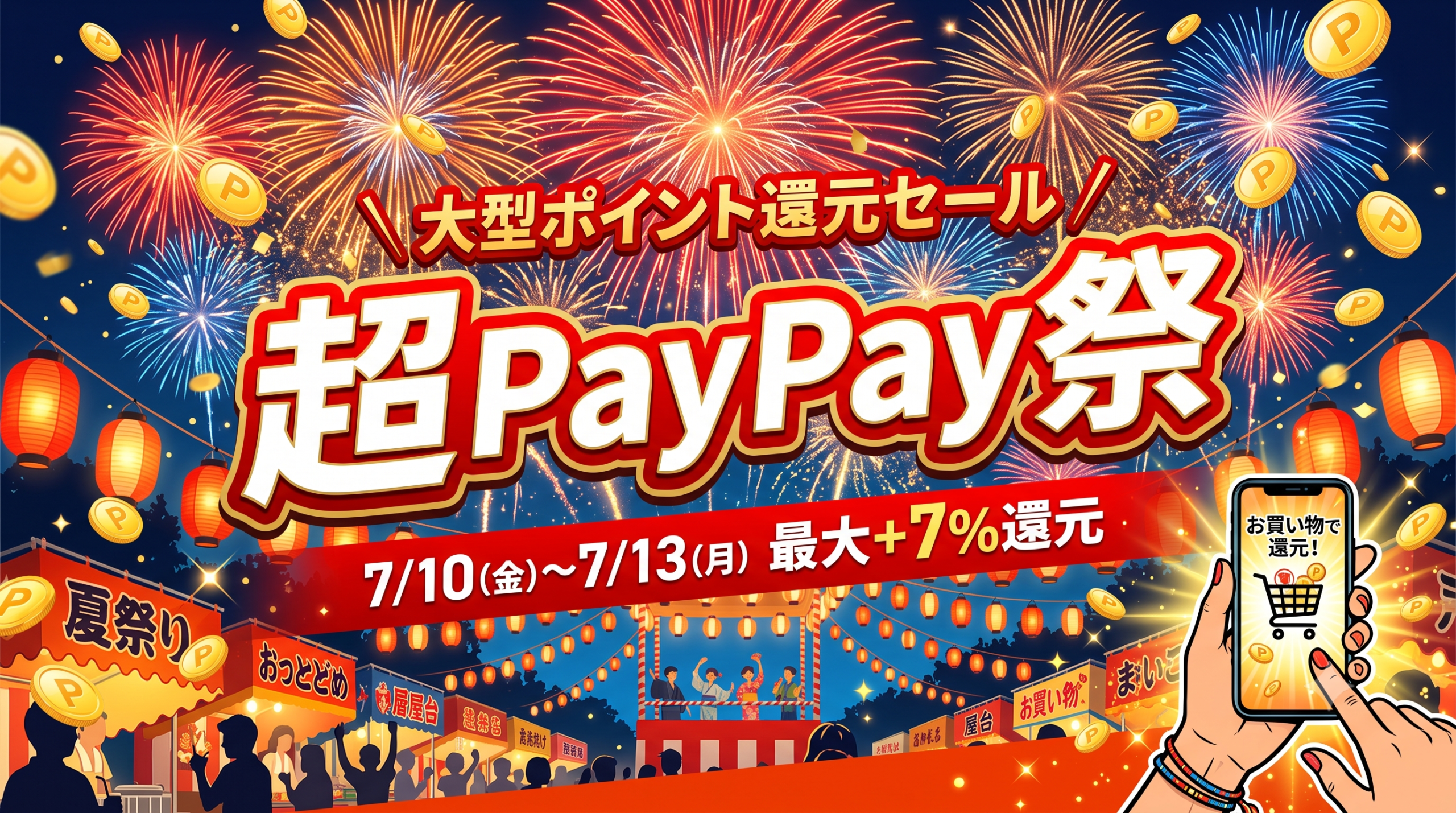 超PayPay祭 2026年7月10日から13日開催 最大+7%還元