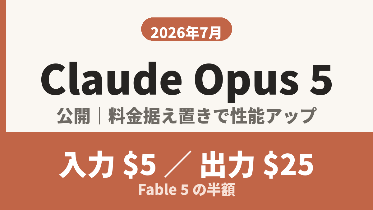 Claude Opus 5 まとめ（2026年7月）のアイキャッチ
