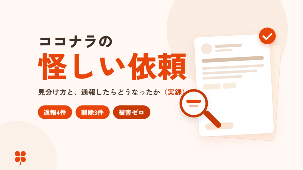 ココナラの怪しい依頼の見分け方と通報の実録。通報4件・削除3件・被害ゼロ