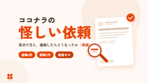 ココナラの怪しい依頼の見分け方と通報の実録。通報4件・削除3件・被害ゼロ