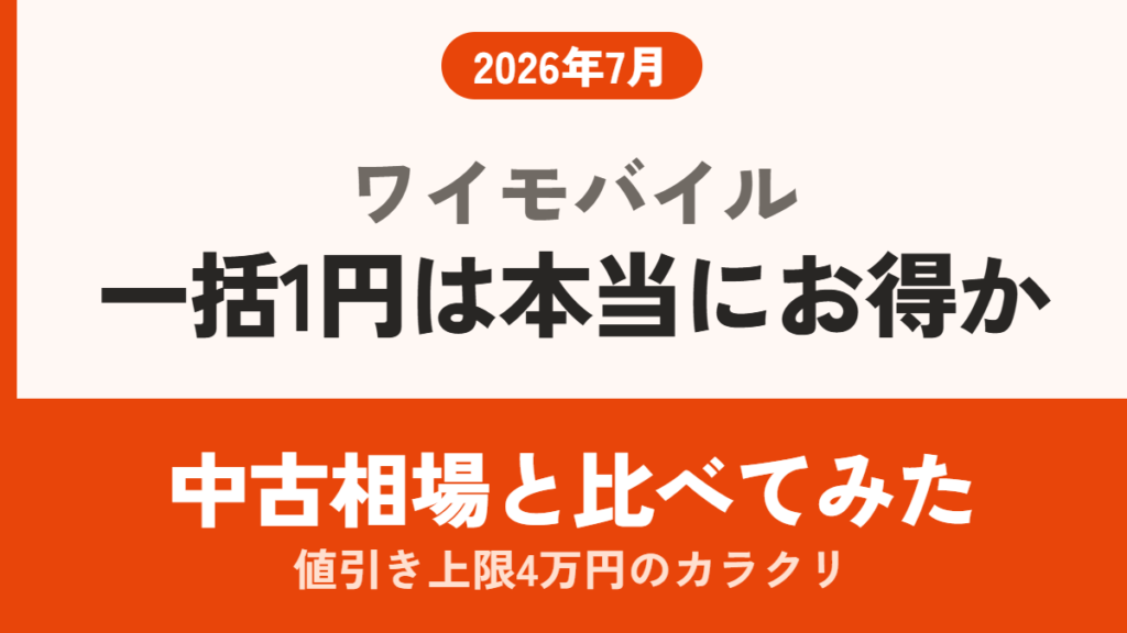 ワイモバイルの一括1円スマホは本当にお得か。中古相場と比較し、値引き上限4万円の仕組みを解説