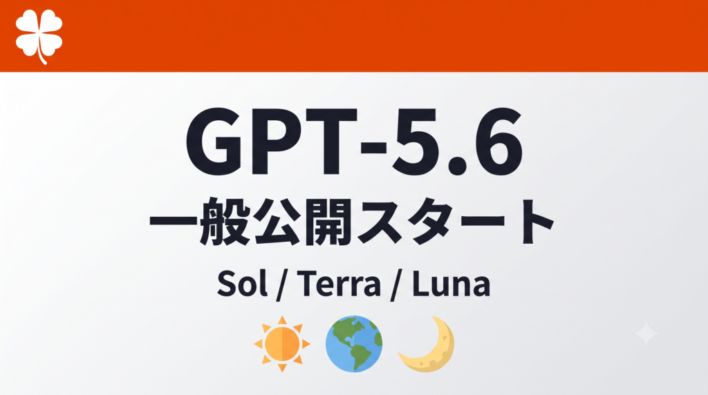 GPT-5.6一般公開開始 Sol・Terra・Lunaの3モデル構成を解説する記事のアイキャッチ