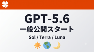 GPT-5.6一般公開開始 Sol・Terra・Lunaの3モデル構成を解説する記事のアイキャッチ