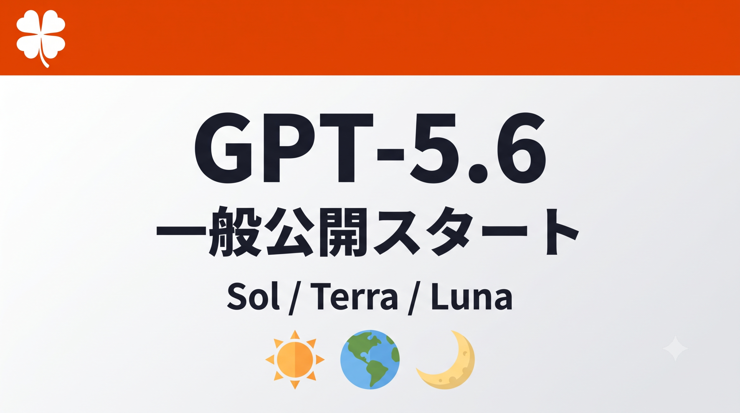 GPT-5.6一般公開開始 Sol・Terra・Lunaの3モデル構成を解説する記事のアイキャッチ