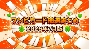 ワンピカード抽選まとめ2026年7月版のアイキャッチ。オレンジ背景に扇状のトレーディングカードと四葉のクローバー、「ワンピカード抽選まとめ 2026年7月版」の文字