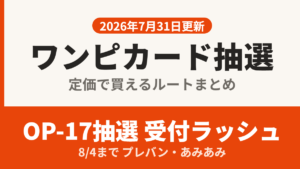 ワンピースカードの抽選販売まとめ。2026年7月31日時点で応募できるのはヤマダデンキ・プレミアムバンダイ・あみあみのOP-17抽選と、ミニストップのOP-16抽選