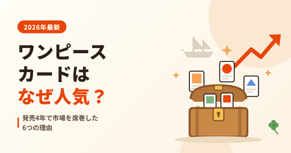 ワンピースカードはなぜ人気？発売4年で市場を席巻した6つの理由【2026年最新】