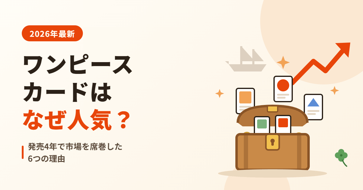 ワンピースカードはなぜ人気？発売4年で市場を席巻した6つの理由【2026年最新】