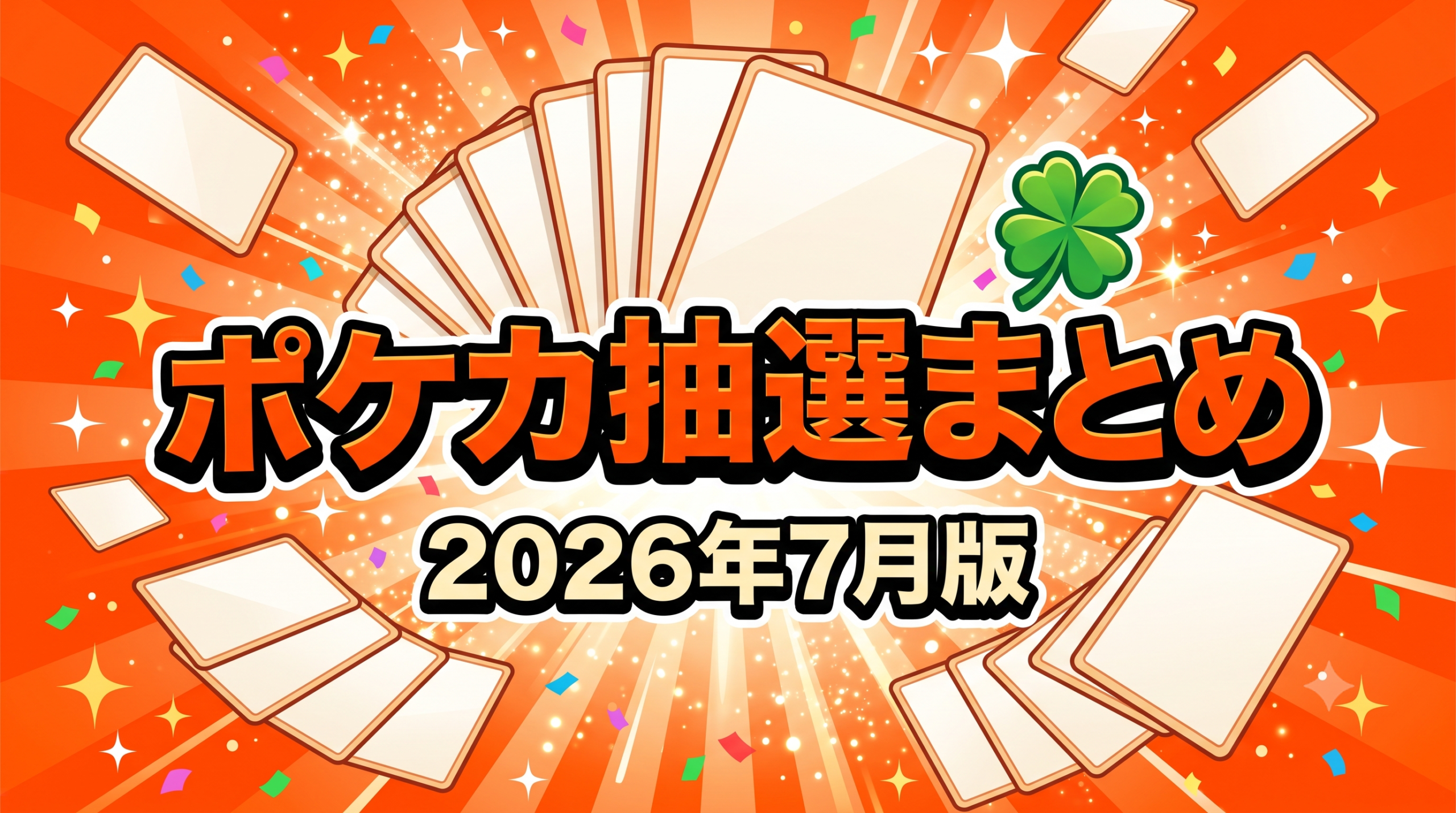 ポケカ抽選まとめ2026年7月版のアイキャッチ。オレンジ背景に扇状のトレーディングカードと四葉のクローバー、「ポケカ抽選まとめ 2026年7月版」の文字