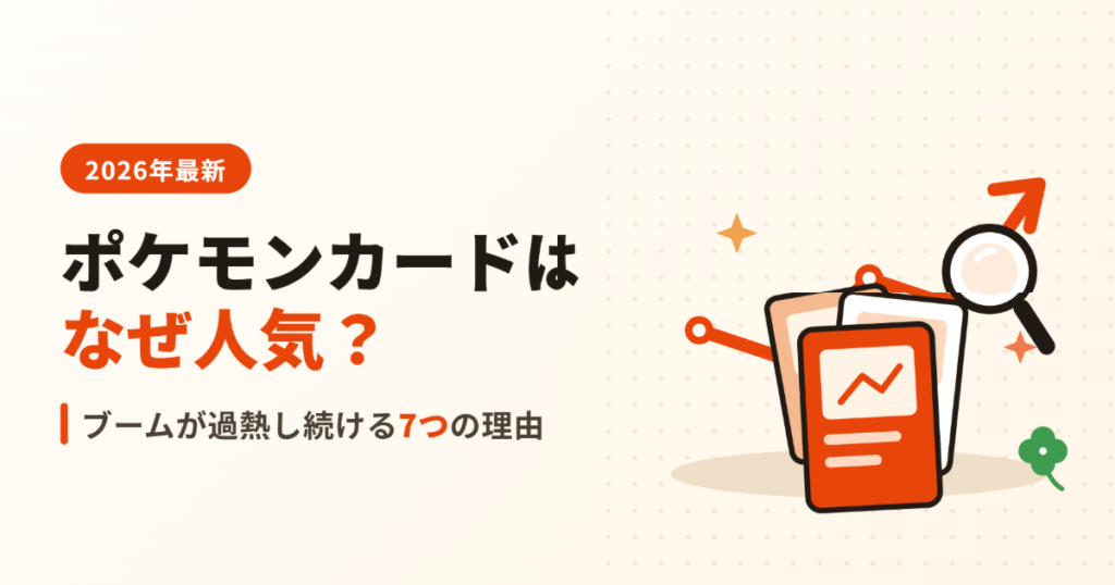 ポケモンカードはなぜ人気？ブーム過熱の7つの理由【2026年最新】