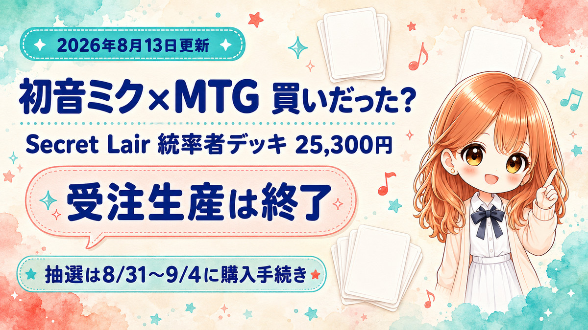 初音ミクとマジック：ザ・ギャザリングのコラボ統率者デッキ Secret Lair Commander Deck Hatsune Miku の解説。25,300円税込の受注生産は2026年8月12日12時29分で受付終了。抽選販売の当選者は8月31日から9月4日に購入手続きが必要です。