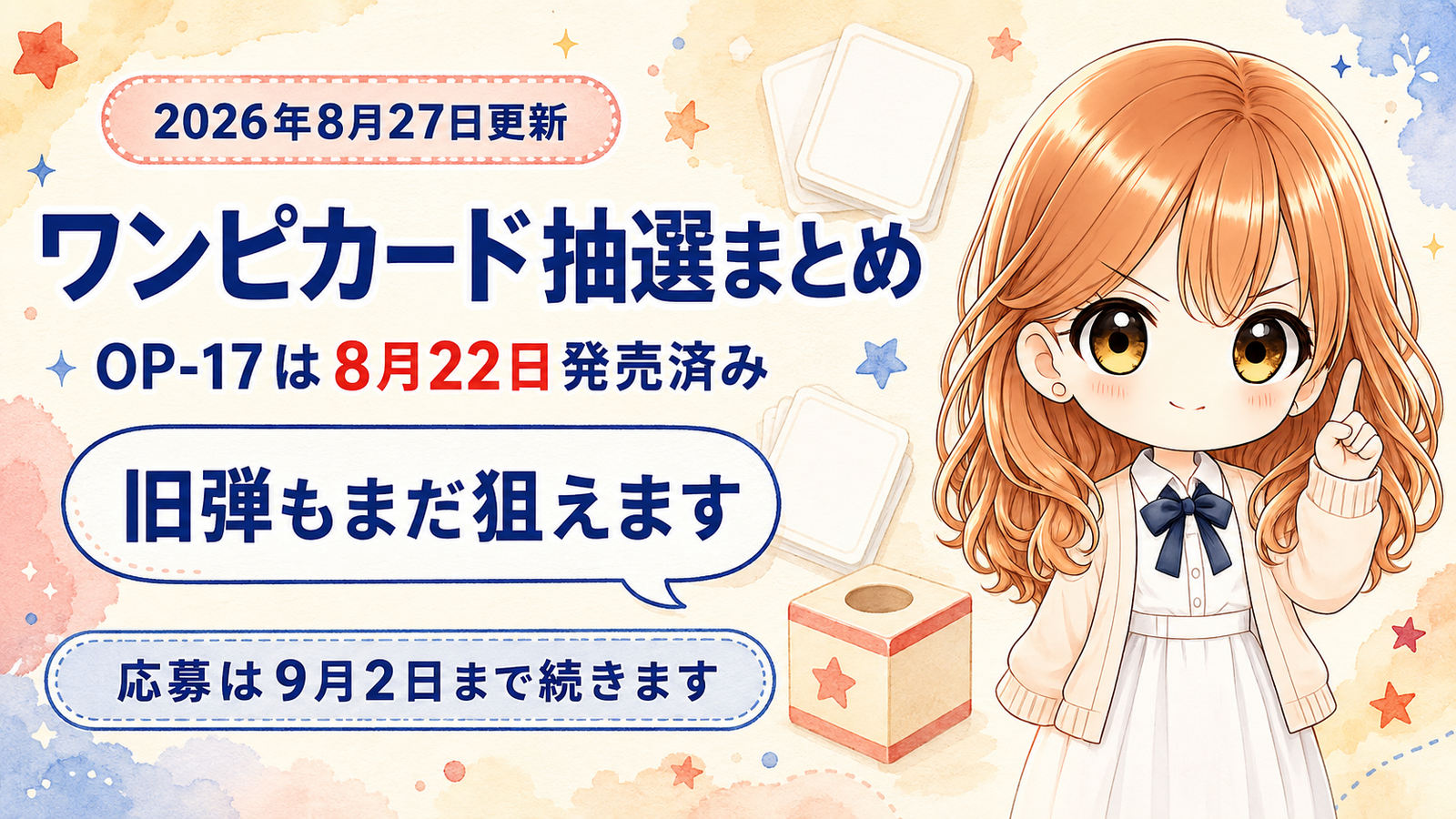ワンピースカードゲーム抽選まとめ2026年8月27日更新版。世界最強の戦士OP-17は8月22日に発売済みで、いまは再販と旧弾が中心です。楽天ブックスが8月27日10時から、しまむらパークが8月30日23時まで、Joshin店頭とプレミアムバンダイが9月2日まで受付中。応募は9月2日まで続きます。