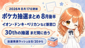 ポケモンカード抽選まとめ2026年8月17日更新版。イオンスタイルオンライン・ドン・キホーテ・おもちゃのペリカン・ヤマダデンキなど30th CELEBRATIONの新しい抽選窓口を追加。ゲオやポケモンセンターオンラインなど応募済み抽選の当選発表は8月20日から続きます。