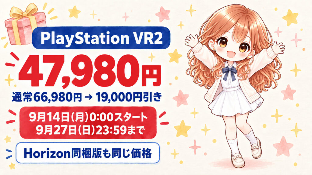 PlayStation VR2が2026年9月14日月曜0時から47980円になります。通常価格66980円から19000円引きで、期間は9月27日日曜23時59分まで。Horizon Call of the Mountain同梱版も同じ47980円です。