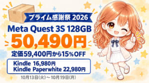 Amazonプライム感謝祭2026のセール。Meta Quest 3S 128GBが定価59400円から15パーセントオフの50490円。Kindle 16GBが16980円、Kindle Paperwhite 16GBが22980円。期間は10月13日から10月19日まで。